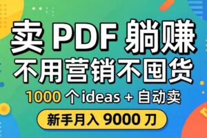 卖 PDF 躺赚？不用营销不囤货，1000 个 ideas + 自动卖，新手月入 9000 刀【原创双语字幕】