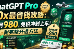 ChatGPT Pro 20x最省钱攻略：每月980，免税冲刺上车！附完整开通方法【文档】