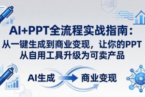 AI+PPT全流程实战指南-更新4月21：从一键生成到商业变现，让你的PPT从自用工具升级为可卖产品