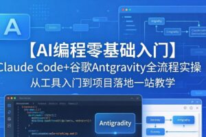 【AI编程零基础入门】Claude Code+谷歌Antigravity全流程实操｜从工具入门到项目落地一站教学