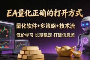 EA量化正确的打开方式。聪明软件+多策略+技术流，小白也可以轻松学会，长期稳定，终身受益，…