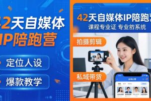 42天自媒体IP陪跑营-26年4月19更新：定位人设爆款全教学，拍摄剪辑私域带货一站式落地