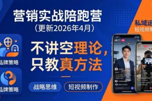 营销实战陪跑营(更新26年4月