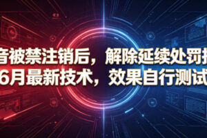 抖音被禁注销后，解除延续处罚技术，6月最新技术，效果自行测试