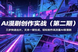 AI漫剧创作实战(第二期)：三步快速出片，文本一键生成，轻松制作高流量AI客漫剧