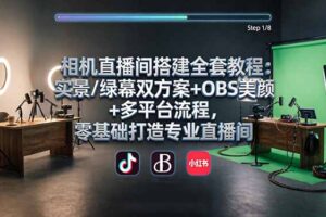 相机直播间搭建全套教程：实景/绿幕双方案+OBS美颜+多平台流程，零基础打造专业直播间