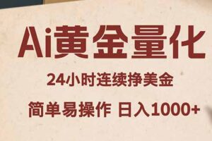 Ai黄金量化，24小时连续挣美金，小白轻松入手，简单易操作，日入1000+