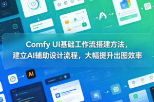 Comfy UI基础工作流搭建方法，建立AI辅助设计流程，大幅提升出图效率