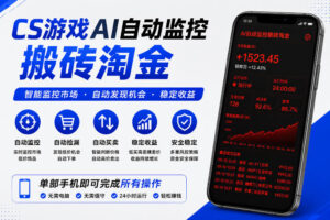 CS游戏AI自动监控搬砖淘金，稳定运行多年，支持任何形式验证，日入300+【揭秘】