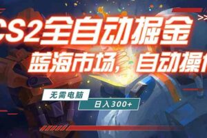 全球游戏CS2饰品交易平台自动批量捡漏赚米，小白轻松入门，包教包会，手机即可完成全部操作…