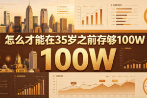 某公众号付费文章：怎么才能在35岁之前存够100W？