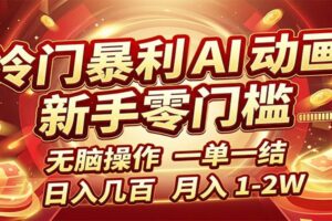 冷门暴利 AI 动画项目，新手无脑操作，一单一结，月入1-2W【附接单资源】