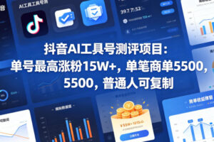抖音AI工具号测评项目，单号最高涨粉15W+，单笔商单5.5k，也可进伙伴计划，普通人可复制(更新5月)