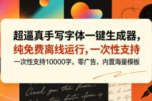 超逼真手写字体一键生成器，纯免费离线运行，一次性支持10000字，零广告，内置海量模板