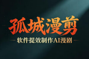 多工具提速AI漫剧创作，剧本+变现一站式学习，批量产出爆款漫剧