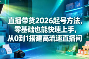 直播带货2026起号方法，零基础也能快速上手，从0到1搭建高流速直播间