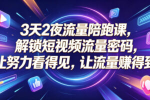 3天2夜流量陪跑课，解锁短视频流量密码，让努力看得见，让流量賺得到