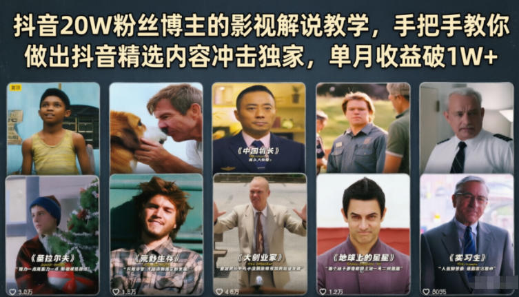 抖音20W粉丝博主的影视解说教学，手把手教你做出抖音精选内容冲击独家，单月收益破1W+