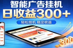 2026智能广告挂机项目，单机日入轻松变现，零门槛AI自动运行，闲时赚零花钱