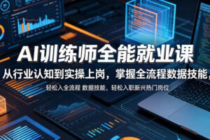 AI训练师全能就业课，从行业认知到实操上岗，掌握全流程数据技能，轻松入职新兴热门岗位