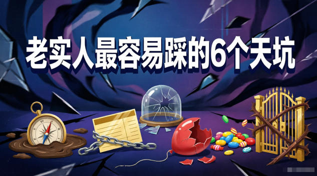 付费文章：老实人最容易踩的6个天坑