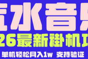 【汽水音乐挂G】26年最新玩法，全自动运行，可矩阵放大，月收5000-1W，独家技术【揭秘】