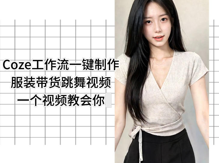 Coze工作流一键制作服装带货跳舞视频一个视频教会你，全程无需手动剪辑