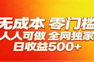 全网独家，小白必做副业！稳定日入400+，超级简单，每天操作十分钟！