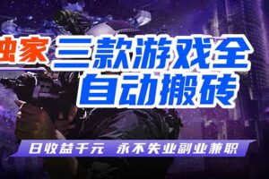 全自动游戏挂机，轻松日入1000+，纯无脑操作，长期稳定！