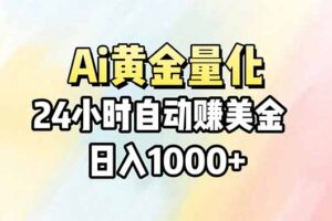 Ai量化，24小时不间断挣美金，小白轻松操作，日入1000+