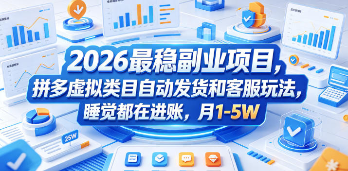 2026最稳副业项目，拼多多虚拟类目自动发货和客服玩法，睡觉都在进账，月1-5W【揭秘】