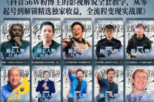 抖音24W粉丝博主的人物志解说教学，从内容打磨到流量变现，解锁抖音伙伴计划+精选收益双份收益