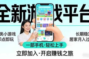 全新平台各类小游戏 一部手机即可操作 小白轻松上手 长期稳定 居家月入过万！！！
