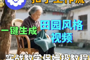 爆火的田园风格视频用扣子coze工作流一键生成，保姆级搭建教程