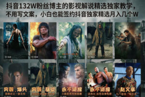 抖音132W粉丝博主的影视解说精选独家教学，不用写文案，小白也能签约抖音独家精选月入几个W