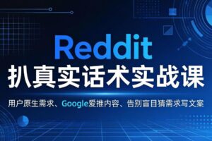 Reddit 扒真实话术实战课：用用户原生需求做 Google 爱推内容，告别盲目猜需求写文案