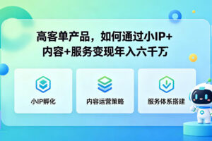 高客单产品，如何通过小IP+内容+服务变现年入六干W