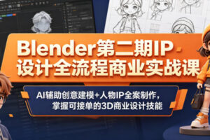 Blender第二期IP设计全流程商业实战课，AI辅助创意建模+人物IP全案制作，掌握可接单的3D商业设计技能