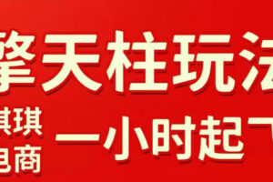 拼多多擎天柱玩法，从起链接逻辑、直通车考核、裂变商品等实操维度，教你快速起店且稳定获流(更新2026年5月)