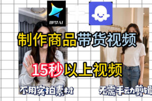 即梦Seedance2.0+Coze扣子工作流一键制作商品带货视频，全程无需手动剪辑，也不用自己实拍素材