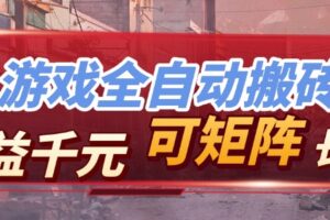 全自动游戏挂机，日入千元，长期稳定的副业项目，越做越赚！