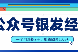 公众号老年哲学鸡汤赛道，一个月涨粉3千，单篇阅读10万+(详细操作教程)