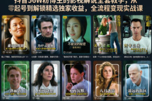 抖音56W粉博主的影视解说全套教学，从零起号到解锁精选独家收益，全流程变现实战课