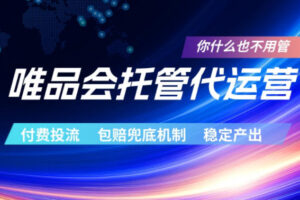 唯品会托管代运营，付费投流玩法，包赔兜底机制，稳定产出【揭秘】