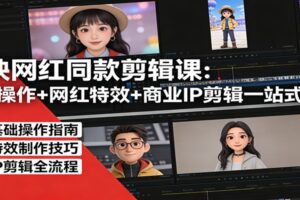 剪映网红同款剪辑：基础操作+网红特效+商业IP剪辑一站式精通