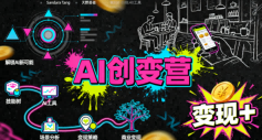 AI创变营，从0到1学AI，能落地、能賺米的全场景实战课(更新5月)