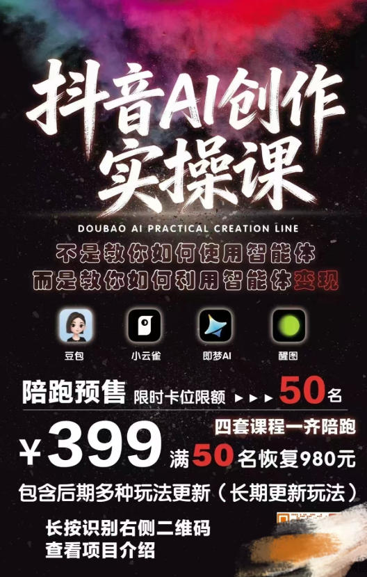 抖音AI创作实操课，不是教你如何使用智能体而是教你如何利用智能体变现（更新5月）