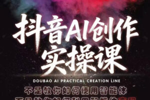 抖音AI创作实操课，不是教你如何使用智能体而是教你如何利用智能体变现(更新5月)