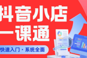 从0到1学会抖音小店系统课程，全程从0到1手把手教学，帮你避开90%新手误区