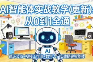 AI智能体实战教学(更新